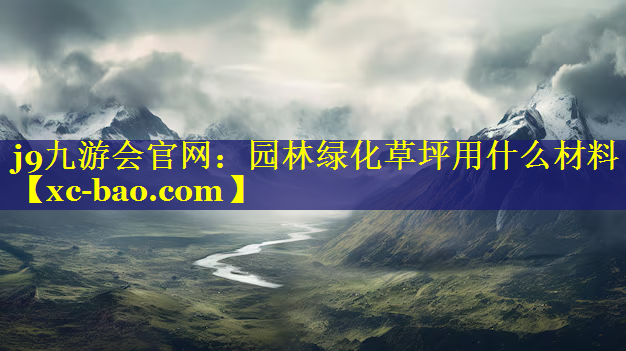 园林绿化草坪用什么材料