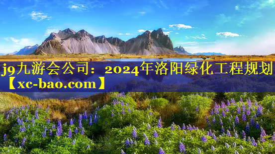 2024年洛阳绿化工程规划