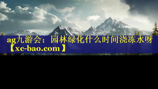 园林绿化什么时间浇冻水呀