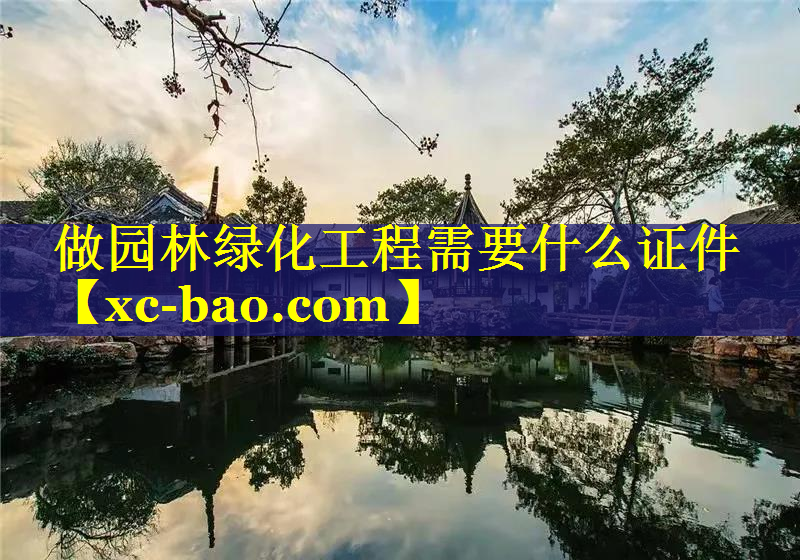 做园林绿化工程需要什么证件