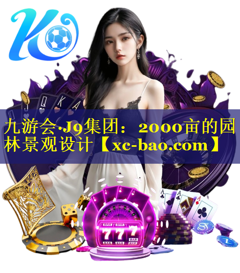 2000亩的园林景观设计