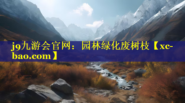 园林绿化废树枝