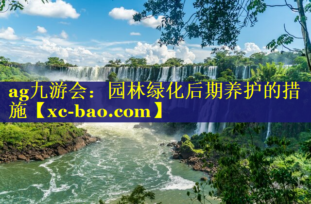 园林绿化后期养护的措施