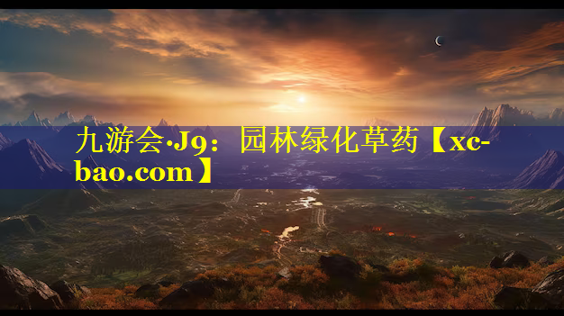 园林绿化草药