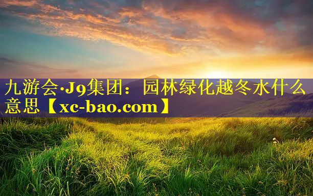园林绿化越冬水什么意思