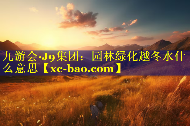 园林绿化越冬水什么意思