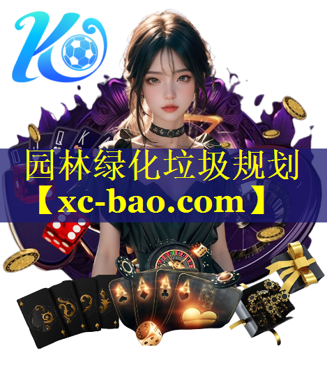 园林绿化垃圾规划
