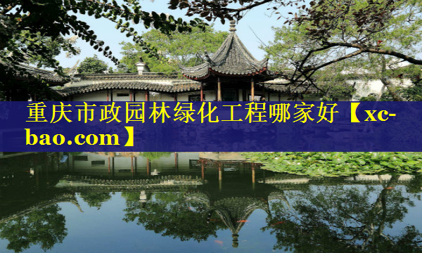 重庆市政园林绿化工程哪家好