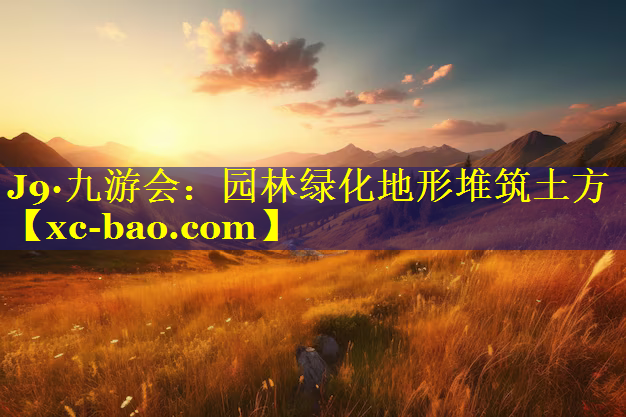 园林绿化地形堆筑土方
