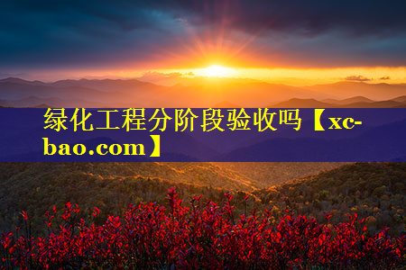 绿化工程分阶段验收吗