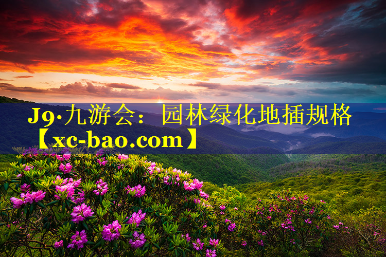 园林绿化地插规格