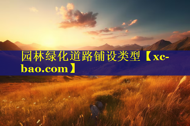 园林绿化道路铺设类型