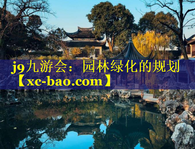 园林绿化的规划