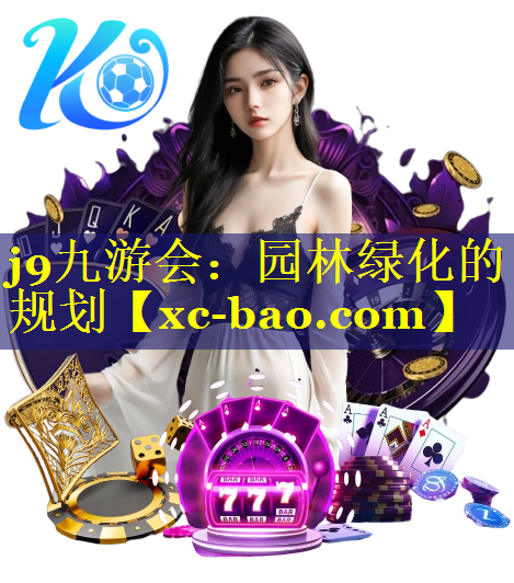 园林绿化的规划