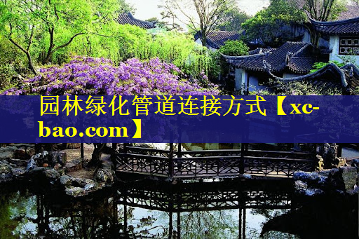 园林绿化管道连接方式