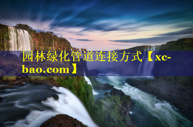 园林绿化管道连接方式