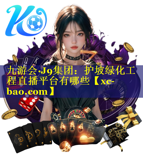 护坡绿化工程直播平台有哪些