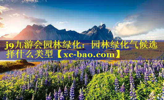 园林绿化气候选择什么类型