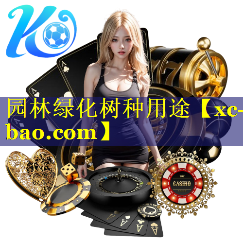 园林绿化树种用途
