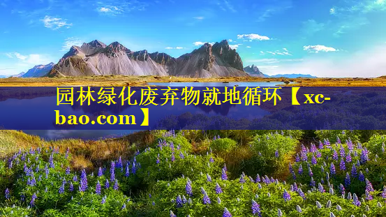 园林绿化废弃物就地循环