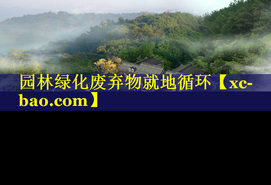 园林绿化废弃物就地循环