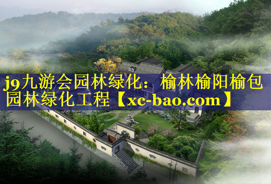 榆林榆阳榆包园林绿化工程
