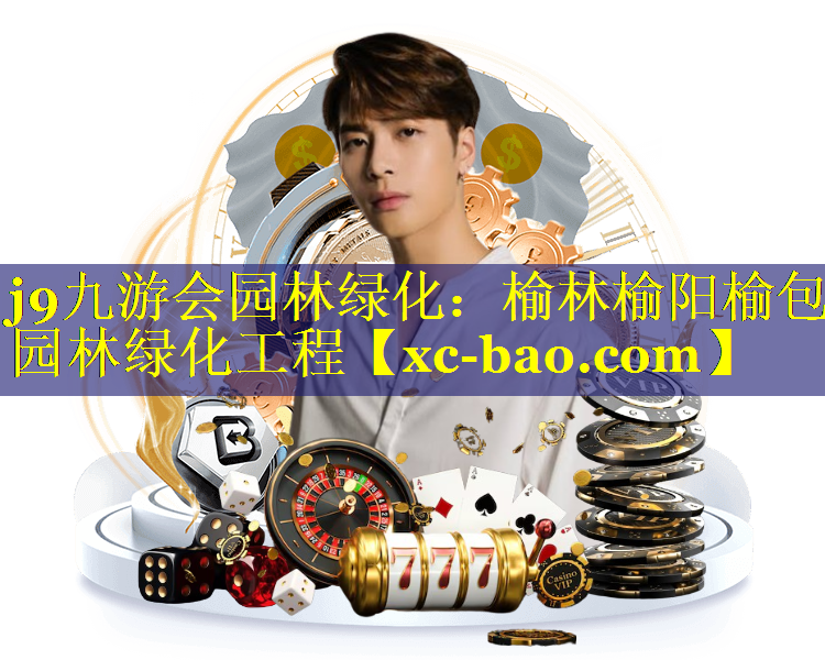 榆林榆阳榆包园林绿化工程
