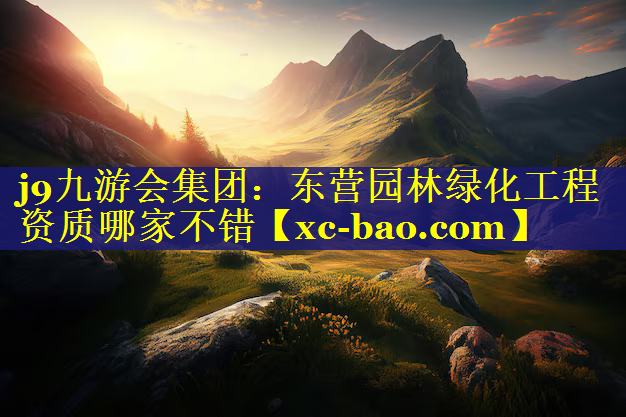 东营园林绿化工程资质哪家不错
