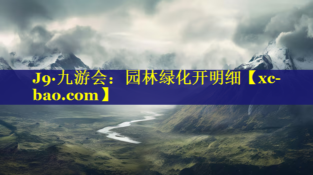园林绿化开明细