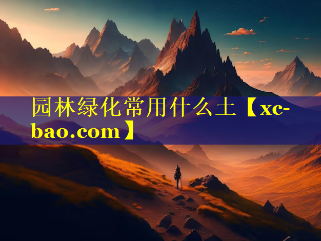 园林绿化常用什么土