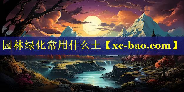 园林绿化常用什么土